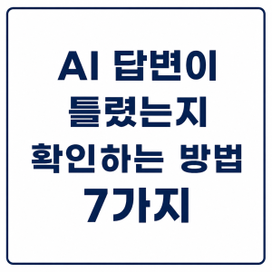 AI 답변이 틀렸는지 확인하는 방법 7가지 
