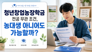 청년창업농장학금 청년창업농장학금