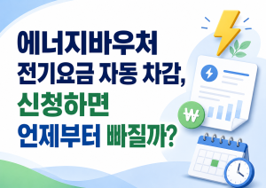 에너지바우처 전기요금 자동 차감 에너지바우처 전기요금 자동 차감