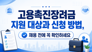 고용촉진장려금 지원 대상