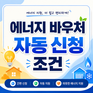 에너지 바우처 자동 신청 조건 안내