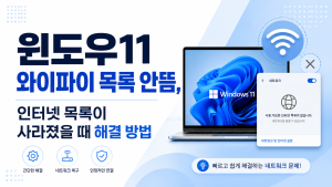 윈도우11 와이파이 목록 안뜸