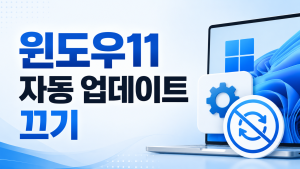 윈도우11 자동 업데이트 끄기 윈도우11 자동 업데이트 끄기