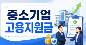중소기업 고용지원금 신청 방법 대상부터 준비서류까지 정리