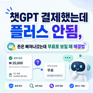 챗GPT 결제했는데 플러스 안됨