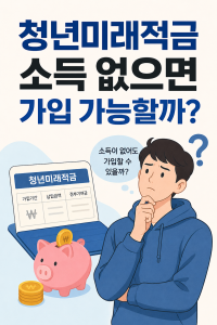 청년미래적금 소득 없으면