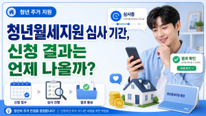 청년월세지원 심사 기간