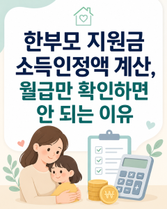 한부모 지원금 소득인정액 계산 한부모 지원금 소득인정액 계산