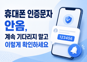 휴대폰 인증문자 안옴
