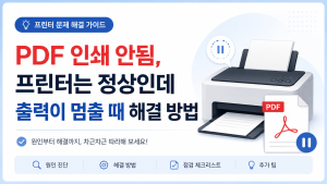 PDF 인쇄 안됨 PDF 인쇄 안됨
