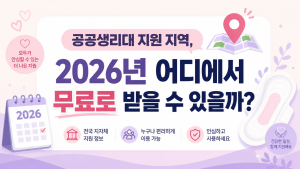 공공생리대 지원 지역