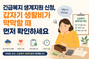 긴급복지 생계지원 신청 2026 갑자기 생활비가 막막할 때