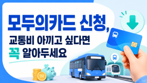 모두의카드 신청