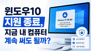 윈도우10 지원 종료, 지금 내 컴퓨터 계속 써도 될까?