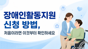 장애인활동지원 신청 방법