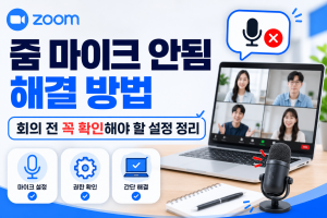 줌 마이크 안됨 해결 방법