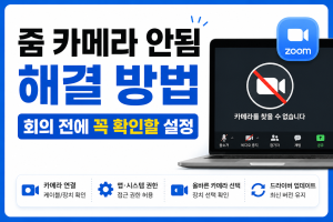 줌 카메라 안됨 해결 방법 줌 카메라 안됨 해결 방법
