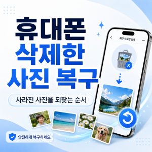 휴대폰 삭제한 사진 복구