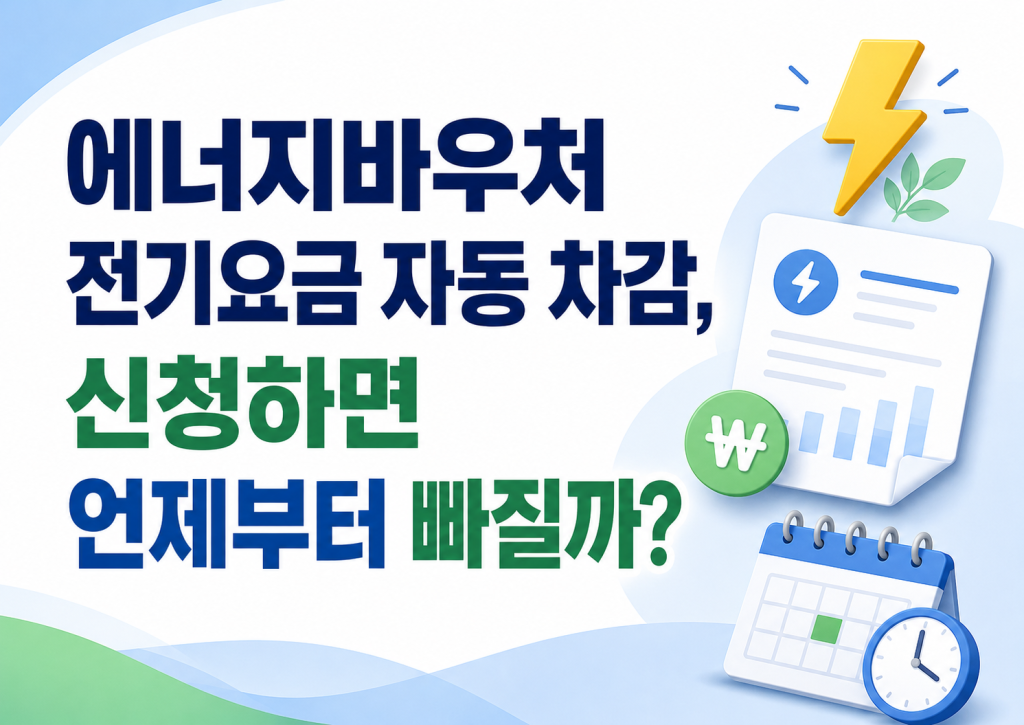 에너지바우처 전기요금 자동 차감