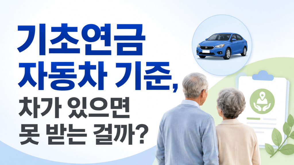 기초연금 자동차 기준