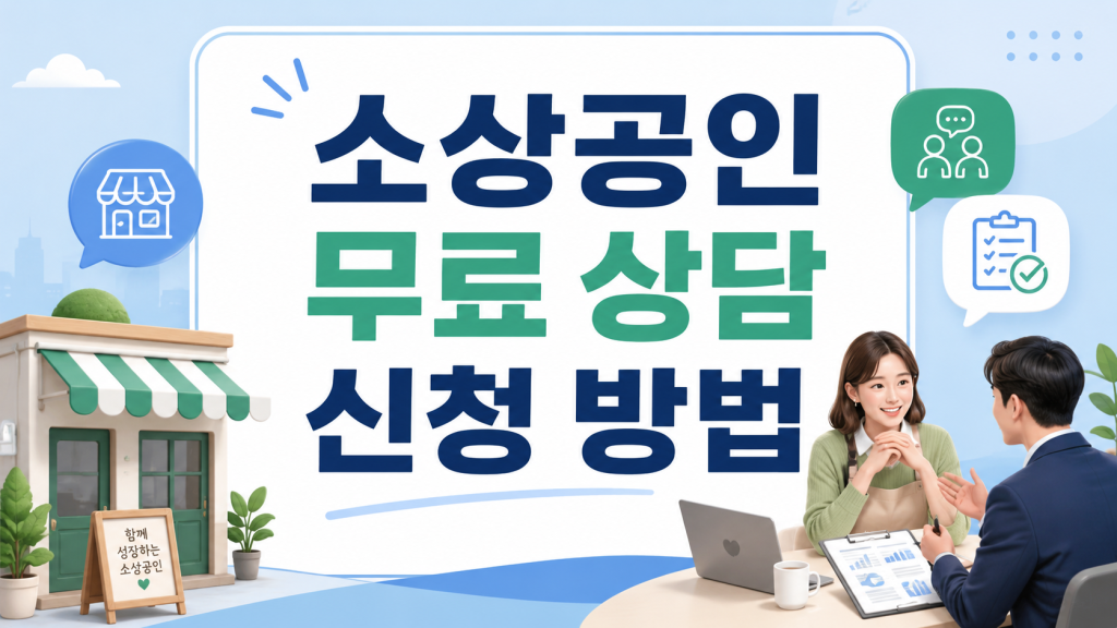 소상공인 무료 상담 신청 방법