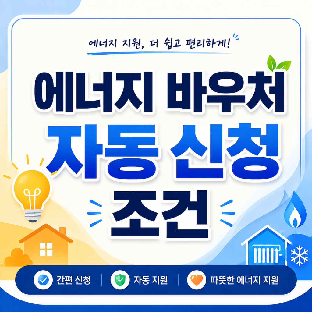 에너지 바추어 자동신청 조건
