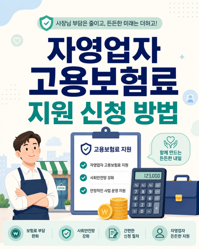 자영업자 고용보험료 지원 신청 방법