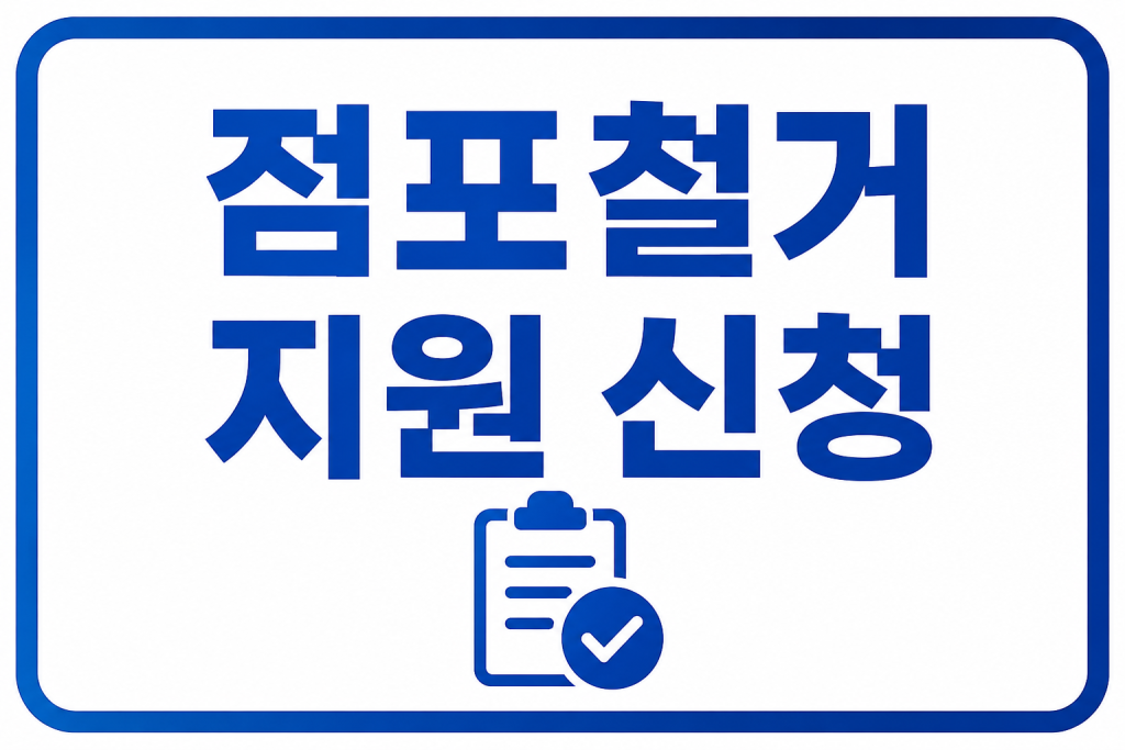 점포철거 지원 신청 전에 공사하면 안 되는 이유, 꼭 알아두세요