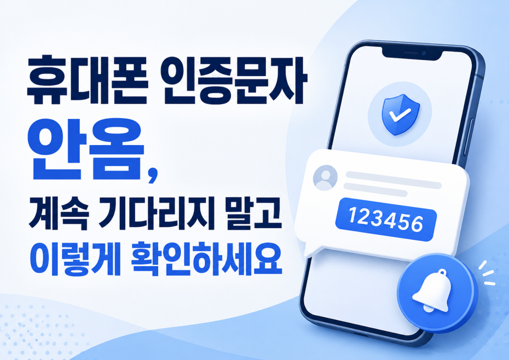 휴대폰 인증문자 안옴
