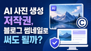 AI 사진 생성 저작권