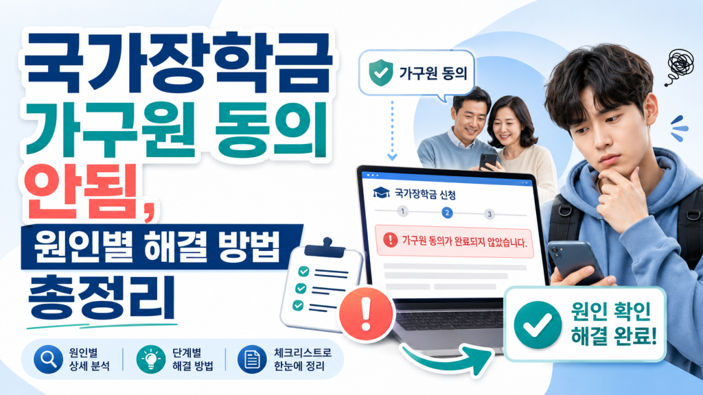 국가장학금 가구원 동의