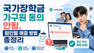 국가장학금 가구원 동의 안됨