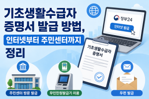 기초생활수급자 증명서