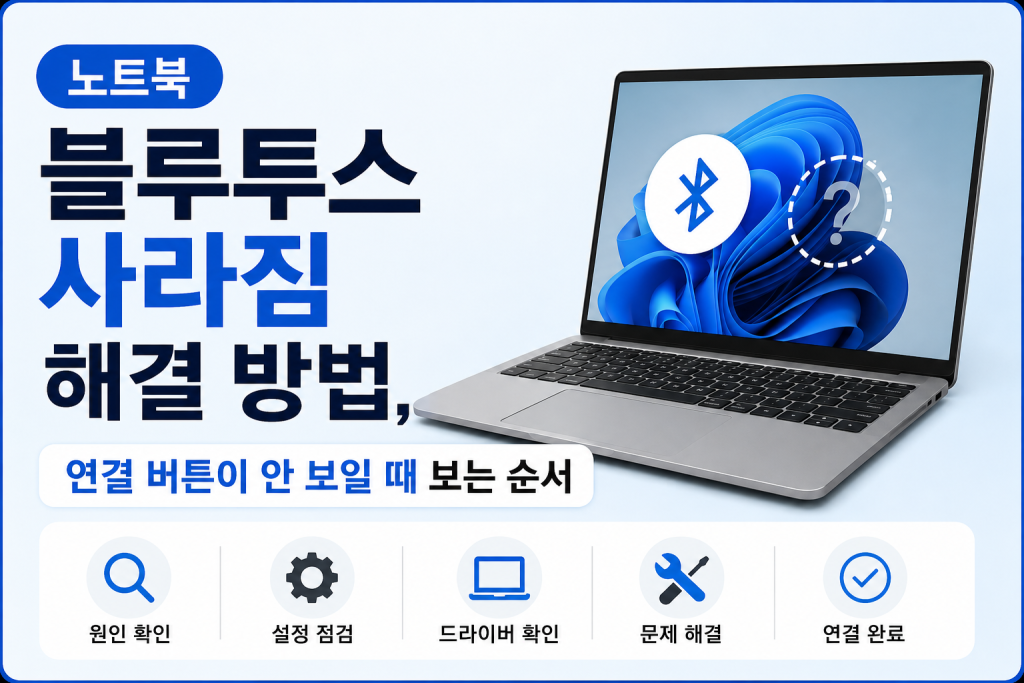 블루투스 사라짐 해결 방법