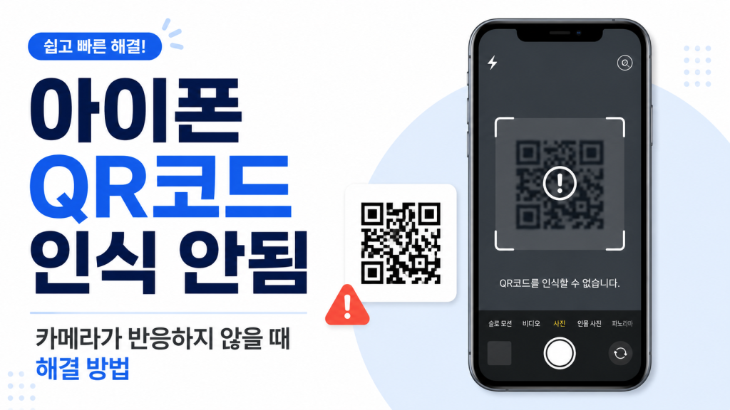 아이폰 QR코드 인식 안됨