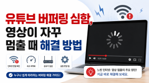 유튜브 버퍼링 심함