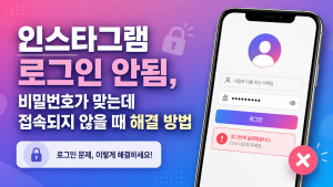 인스타그램 로그인 안됨