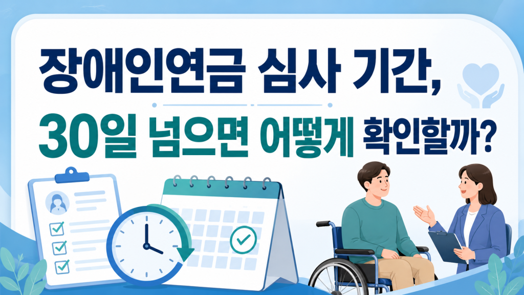 장애인 연금 심사 기간