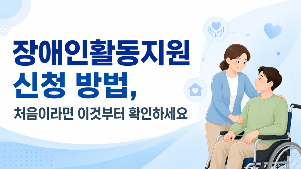 장애인활동지원 신청 방법