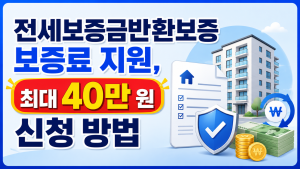 전세보증반환보증 보증료 지원