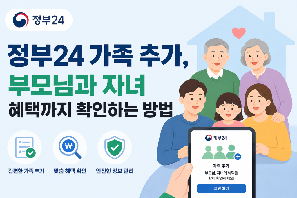 정부24 가족 추가