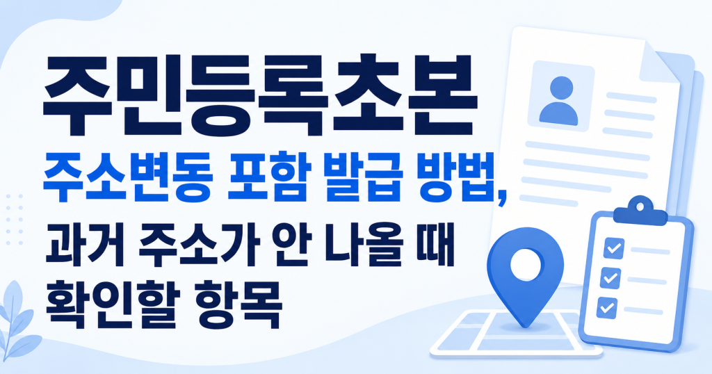 주민등록초본 주소변동 포함