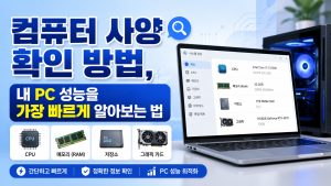 컴퓨터 사양 확인 방법