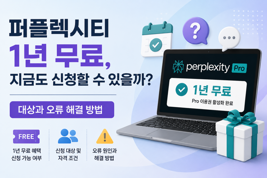 퍼플렉시티 1년 무료