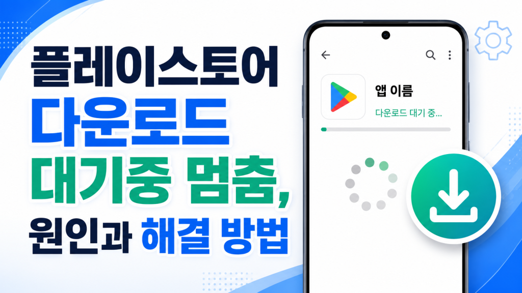 플레이스토어 다운로드 대기중 멈춤