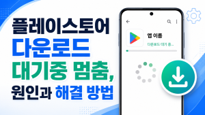 플레이스토어 다운로드 대기중 멈춤