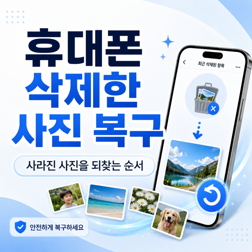 휴대폰 삭제한 사진 복구