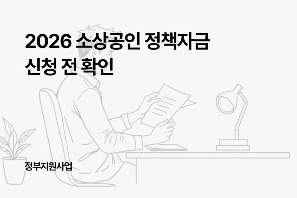 2026년 소상공인 정책자금, 종류부터 신청까지 정리
