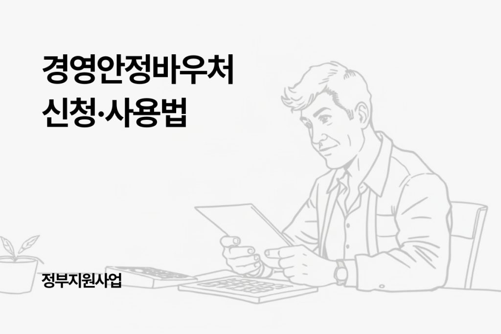 소상공인 경영안정바우처 신청 방법과 사용처 확인