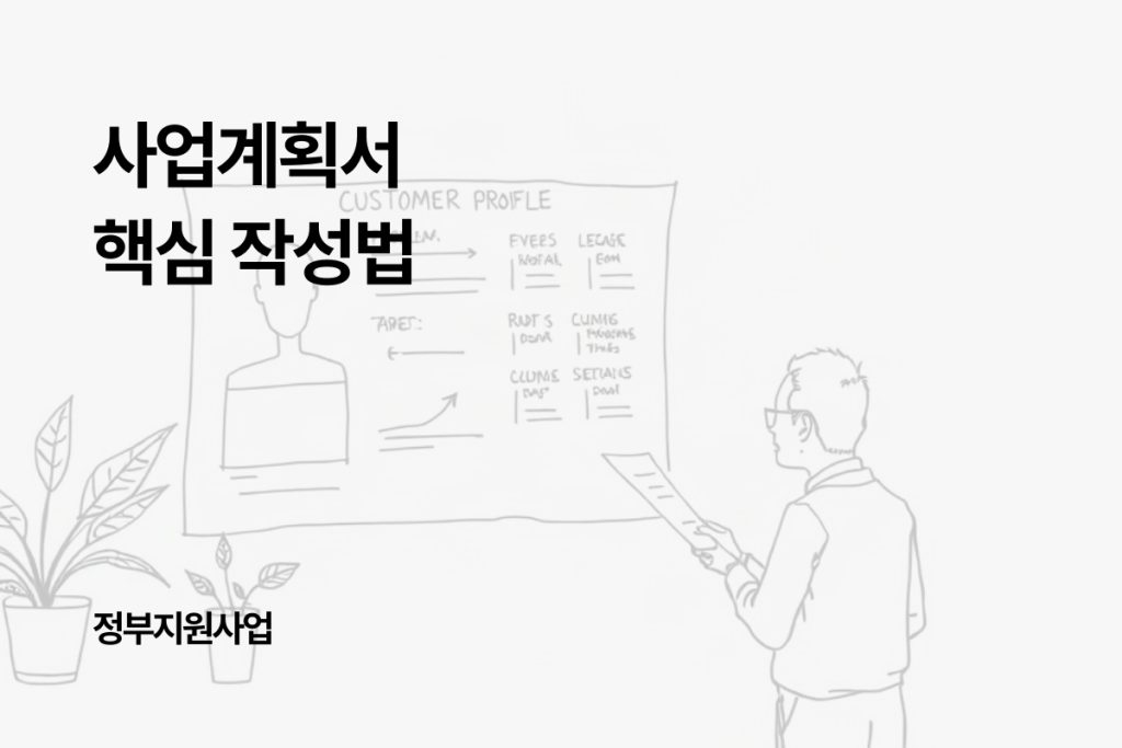 사업계획서 작성법: 예비창업자가 놓치기 쉬운 핵심 5가지